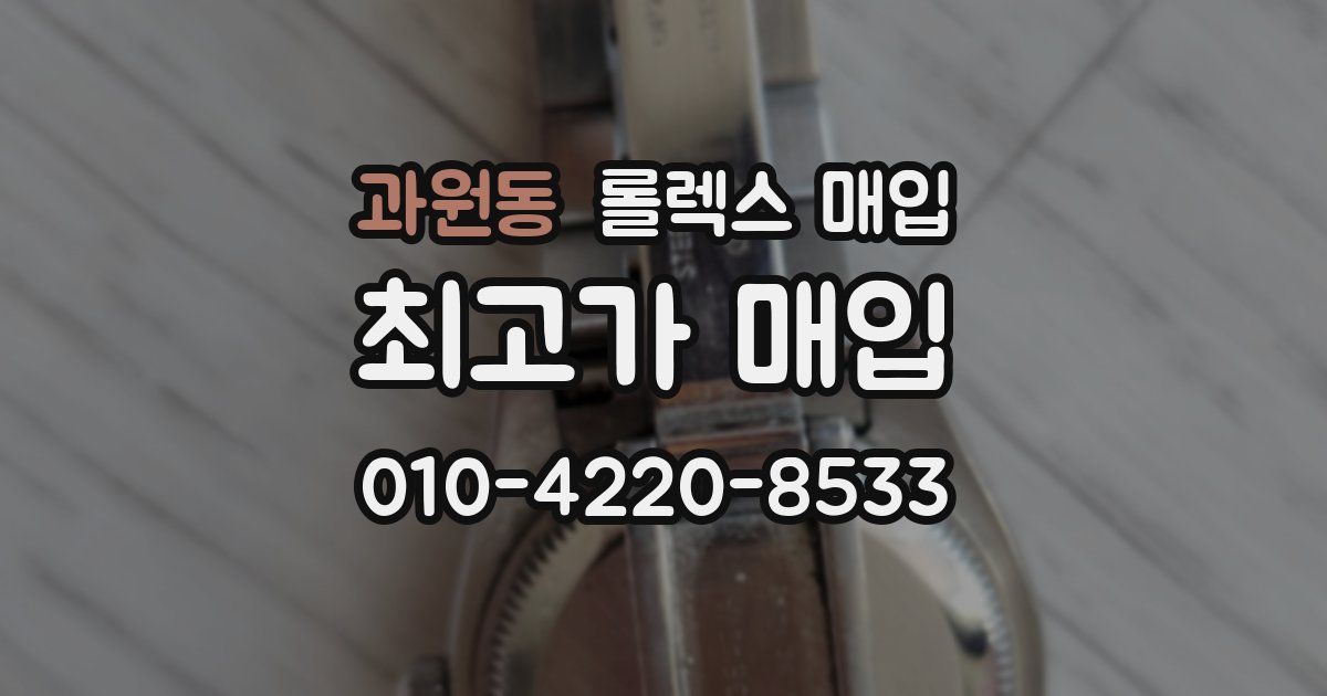 과원동 롤렉스 매입