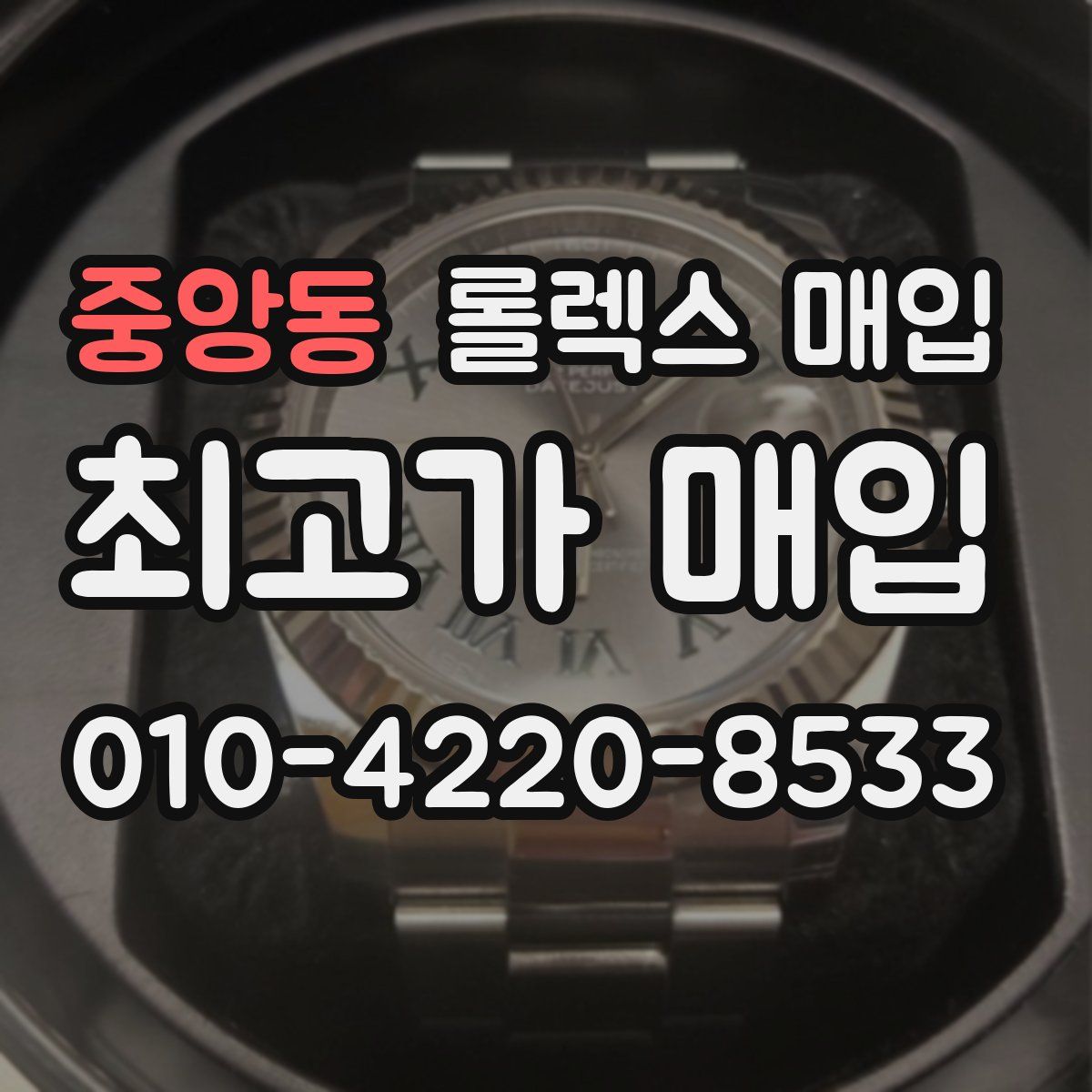 중앙동 롤렉스 매입