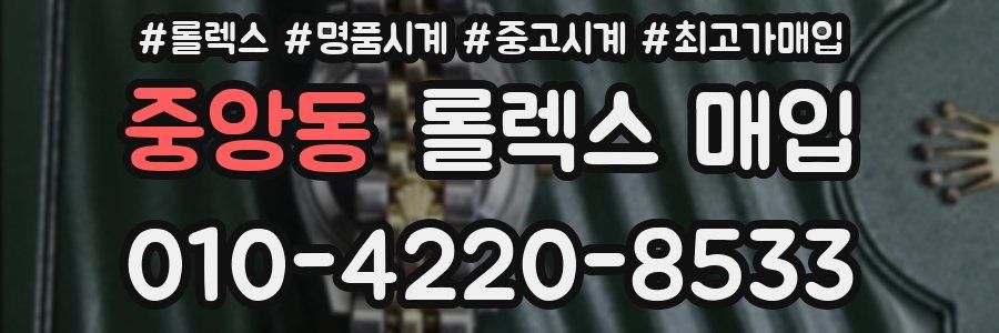 중앙동 롤렉스 매입