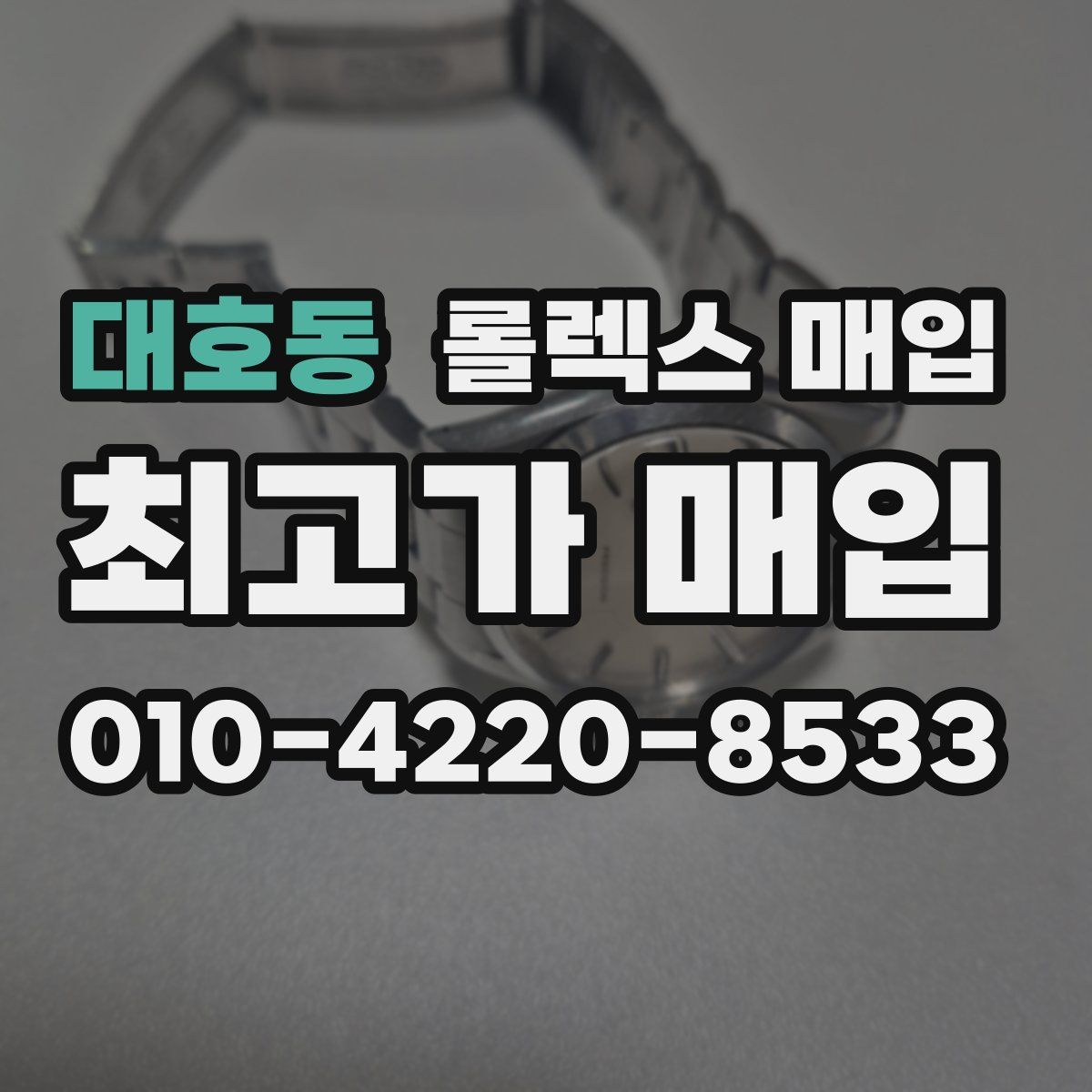 대호동 롤렉스 매입