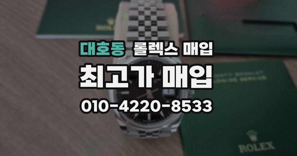대호동 롤렉스 매입
