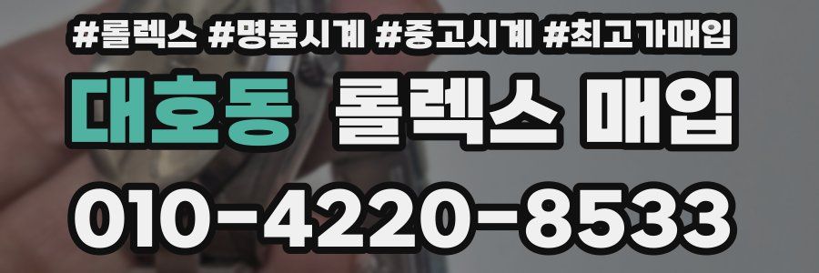 대호동 롤렉스 매입