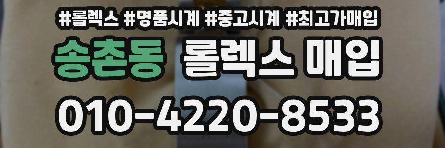 송촌동 롤렉스 매입