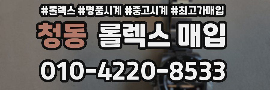 청동 롤렉스 매입