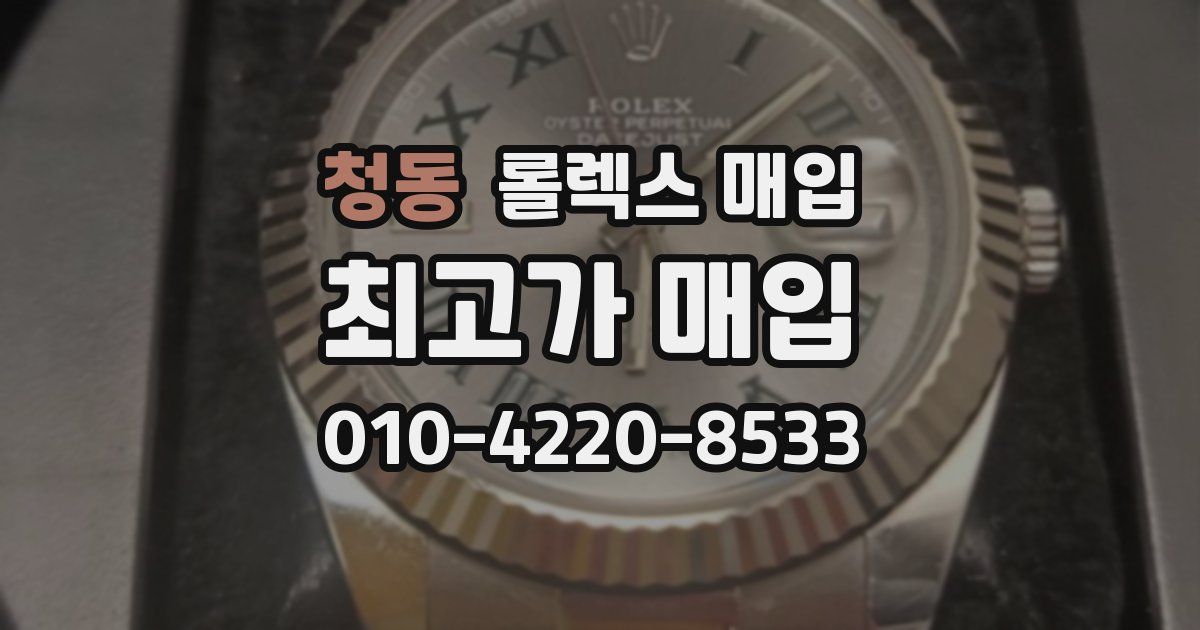 청동 롤렉스 매입