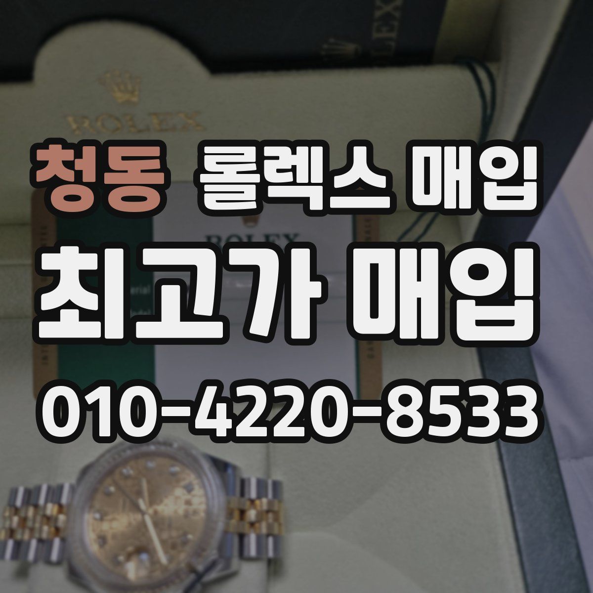 청동 롤렉스 매입