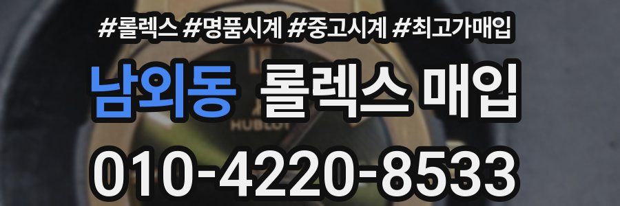 남외동 롤렉스 매입