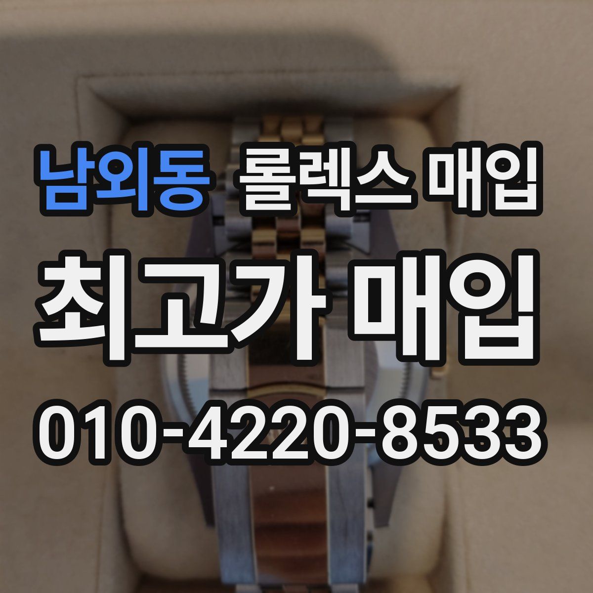 남외동 롤렉스 매입
