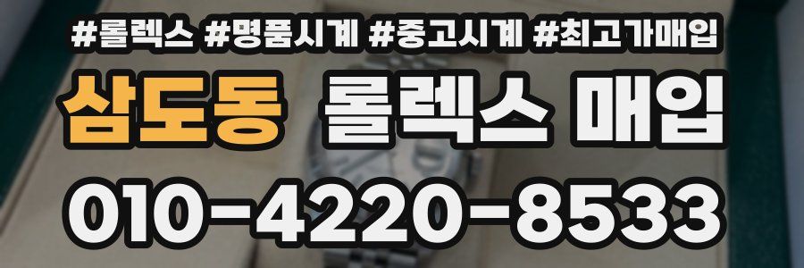 삼도동 롤렉스 매입