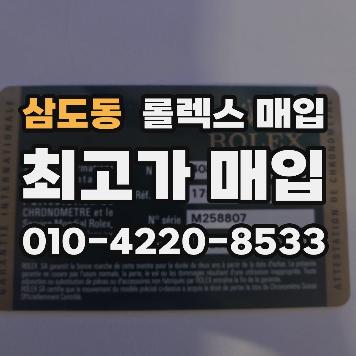 삼도동 롤렉스 매입