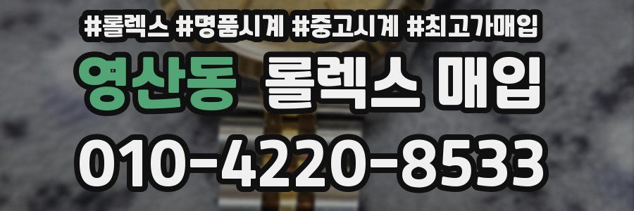 영산동 롤렉스 매입