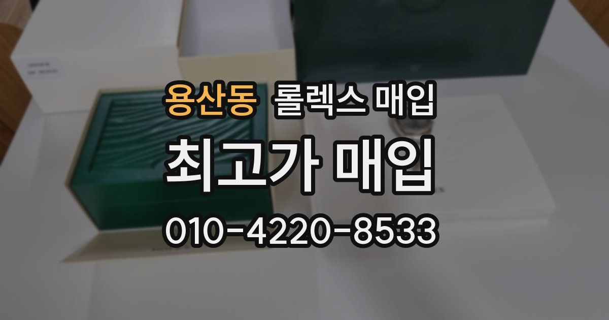 용산동 롤렉스 매입