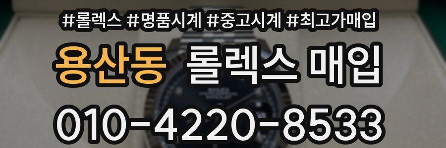용산동 롤렉스 매입