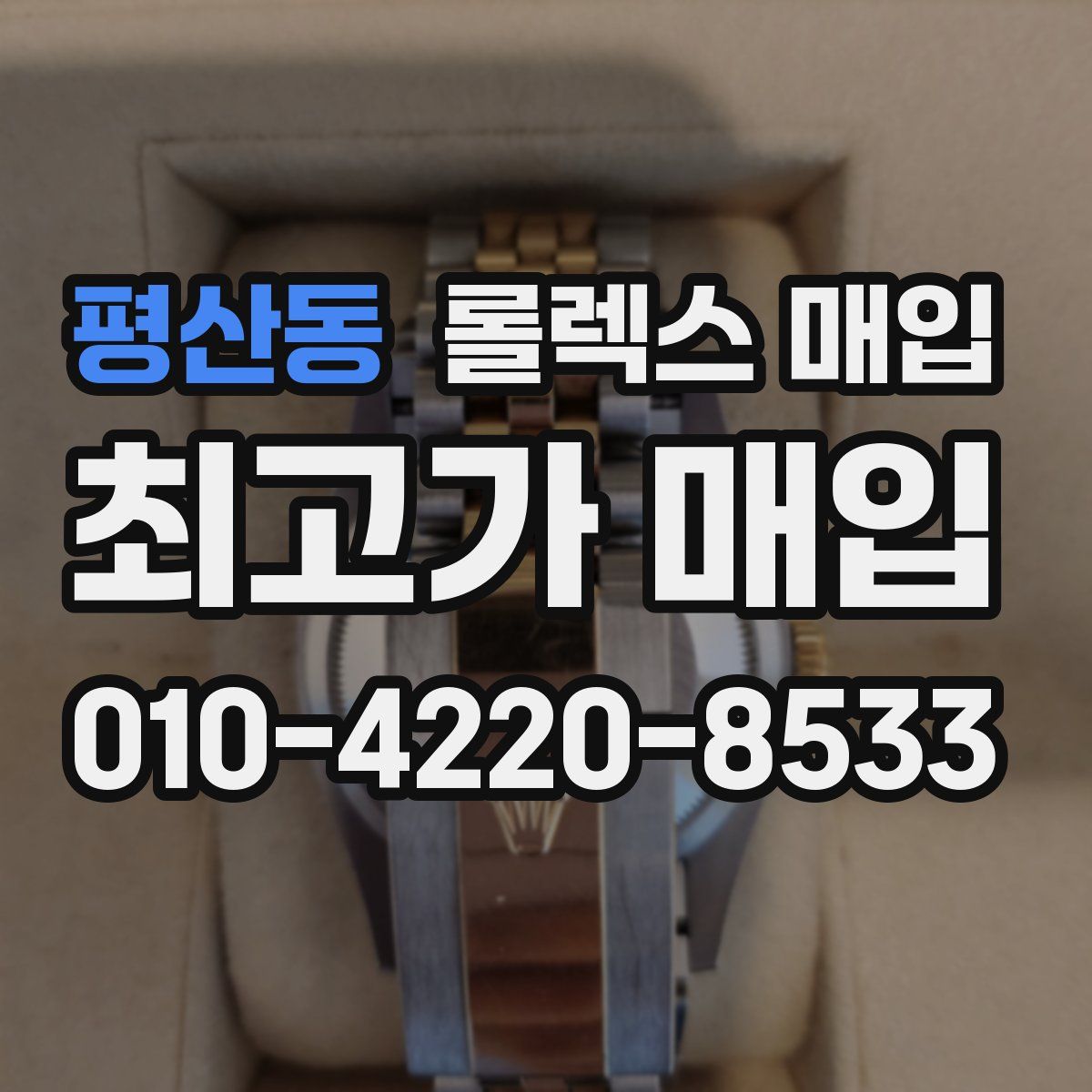 평산동 롤렉스 매입
