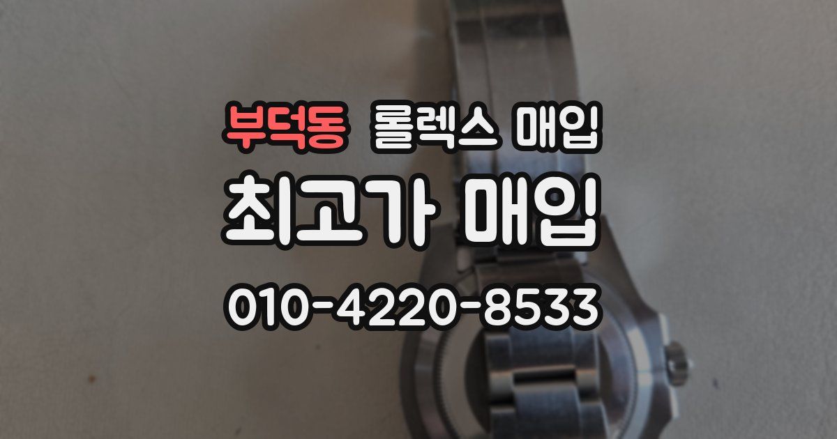 부덕동 롤렉스 매입