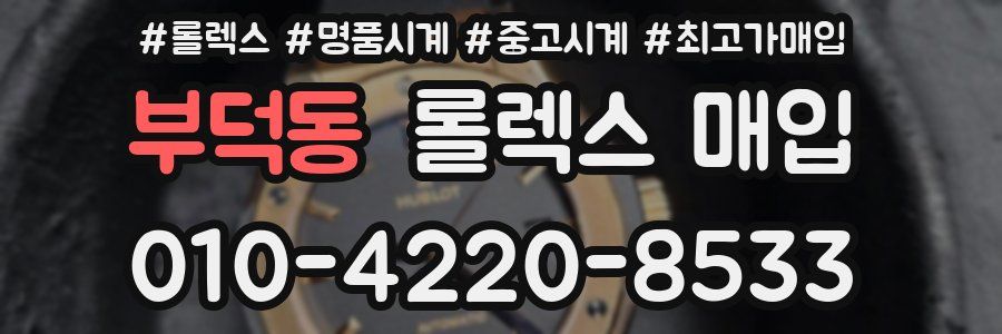 부덕동 롤렉스 매입