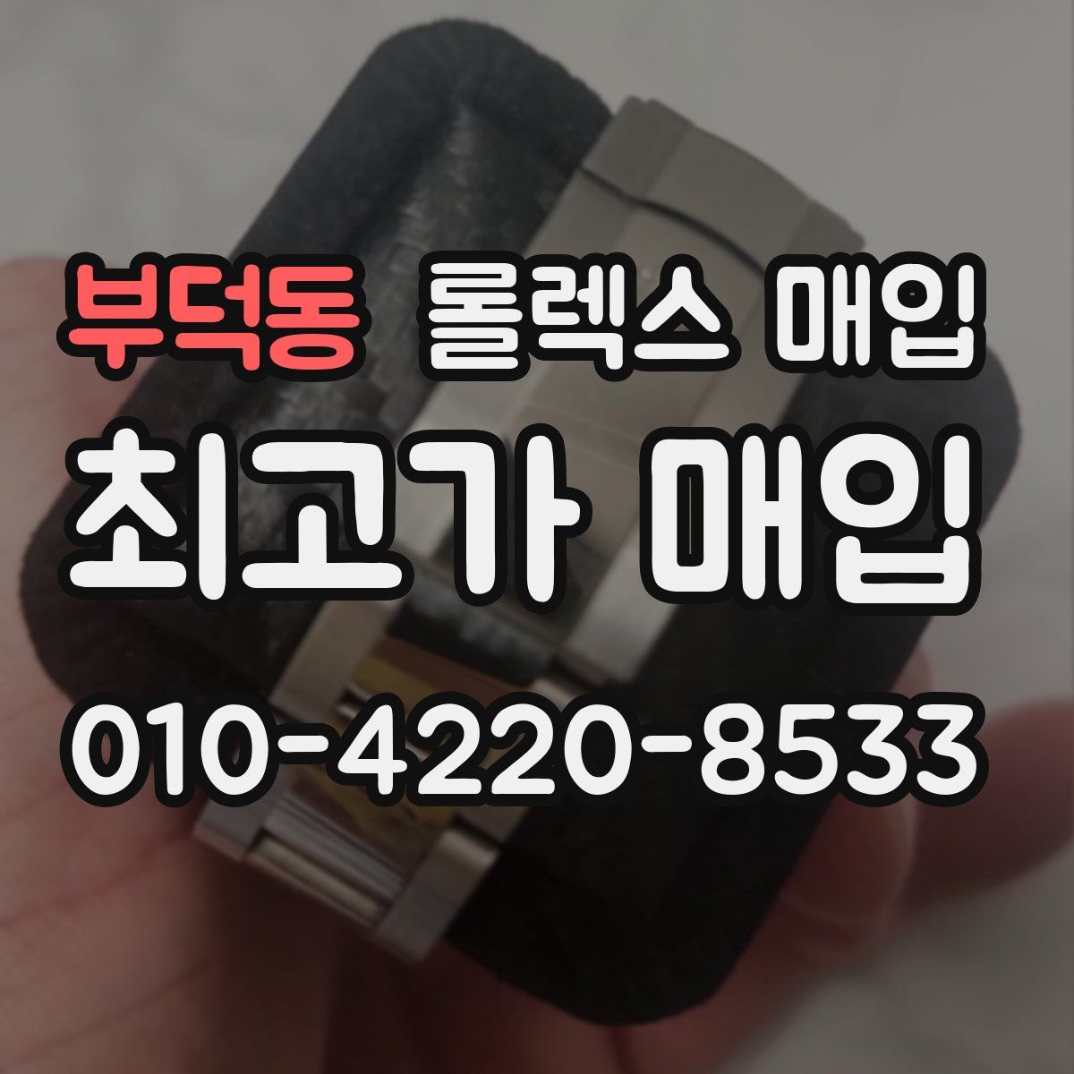부덕동 롤렉스 매입