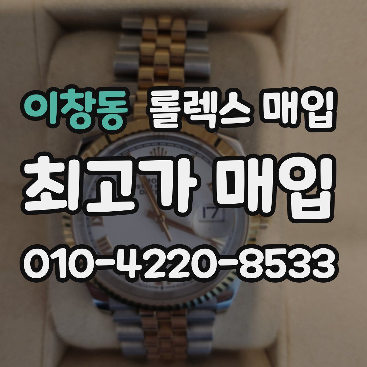 이창동 롤렉스 매입