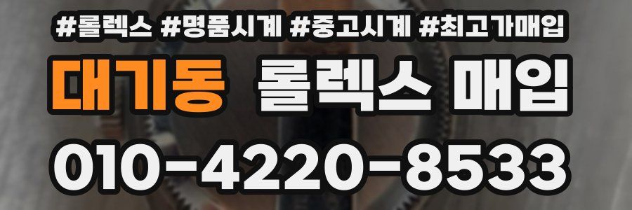 대기동 롤렉스 매입