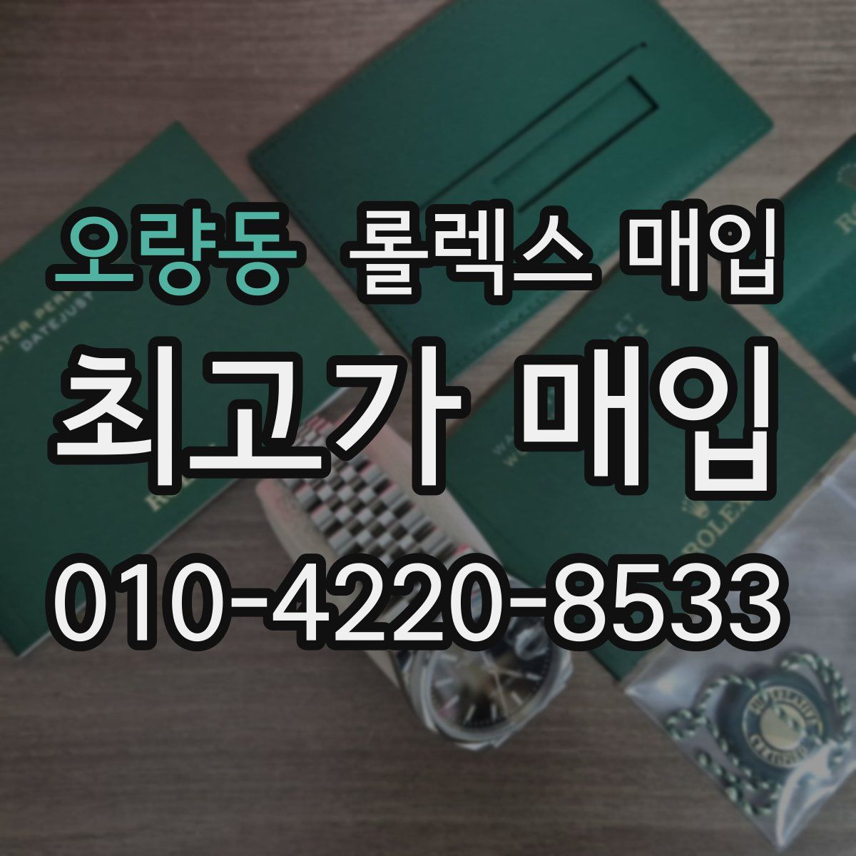 오량동 롤렉스 매입