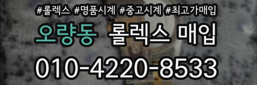 오량동 롤렉스 매입