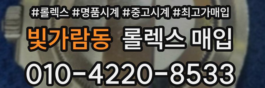 빛가람동 롤렉스 매입