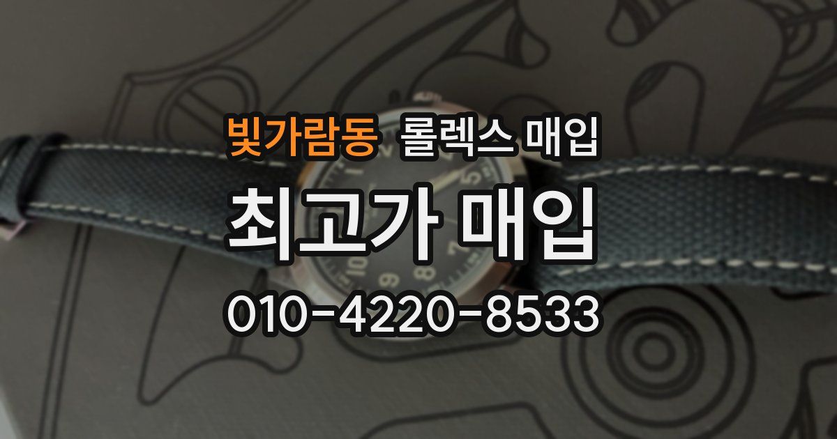 빛가람동 롤렉스 매입