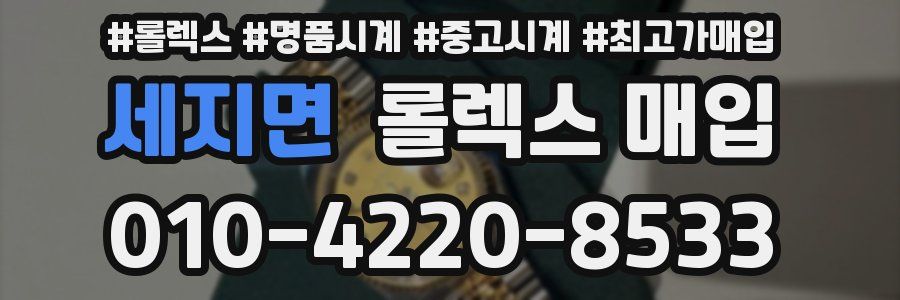 세지면 롤렉스 매입