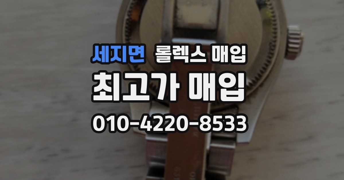 세지면 롤렉스 매입