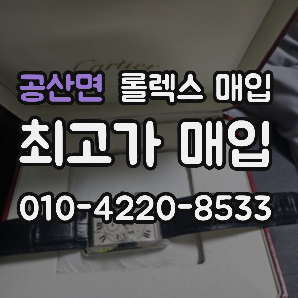 공산면 롤렉스 매입