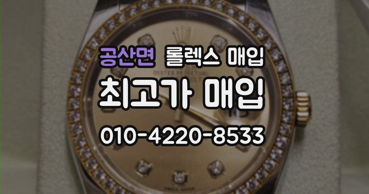 공산면 롤렉스 매입