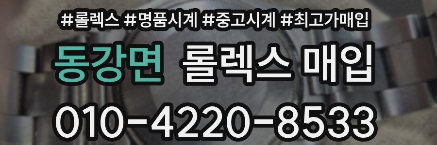 동강면 롤렉스 매입