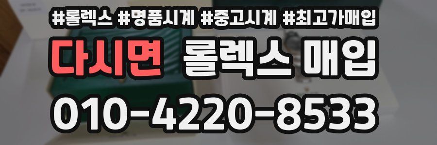 다시면 롤렉스 매입