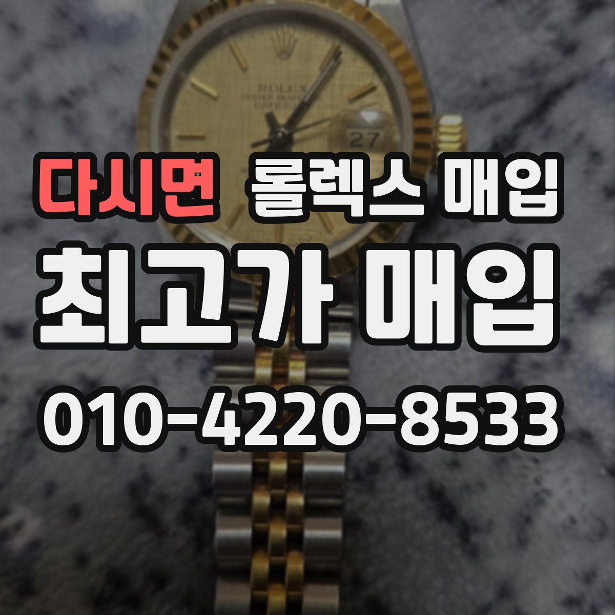 다시면 롤렉스 매입