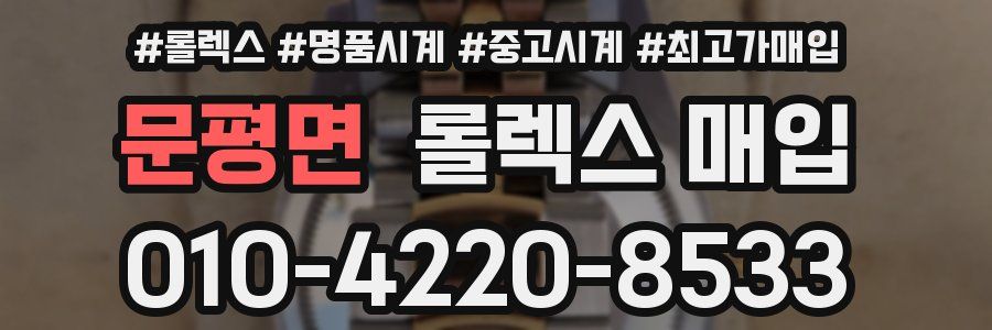 문평면 롤렉스 매입