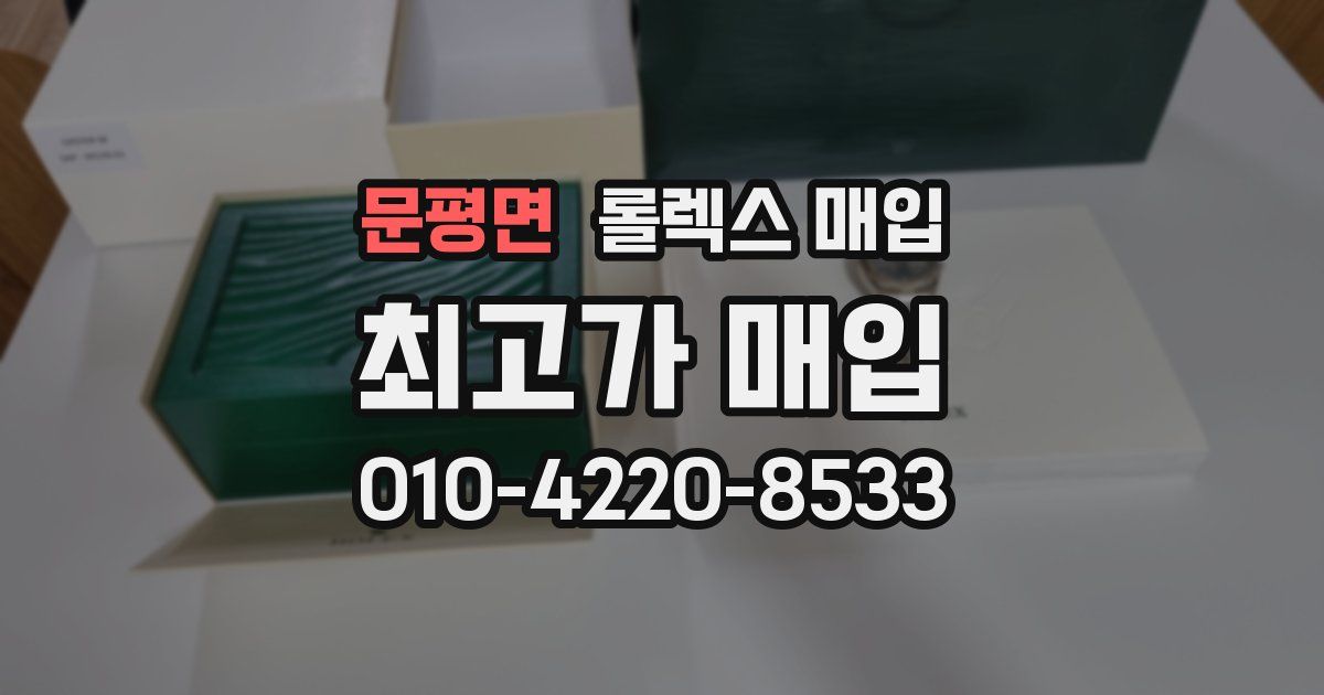 문평면 롤렉스 매입
