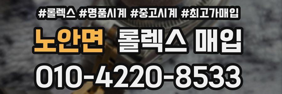 노안면 롤렉스 매입