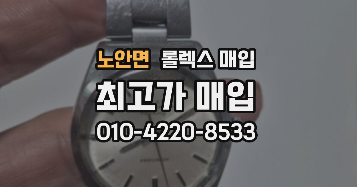 노안면 롤렉스 매입