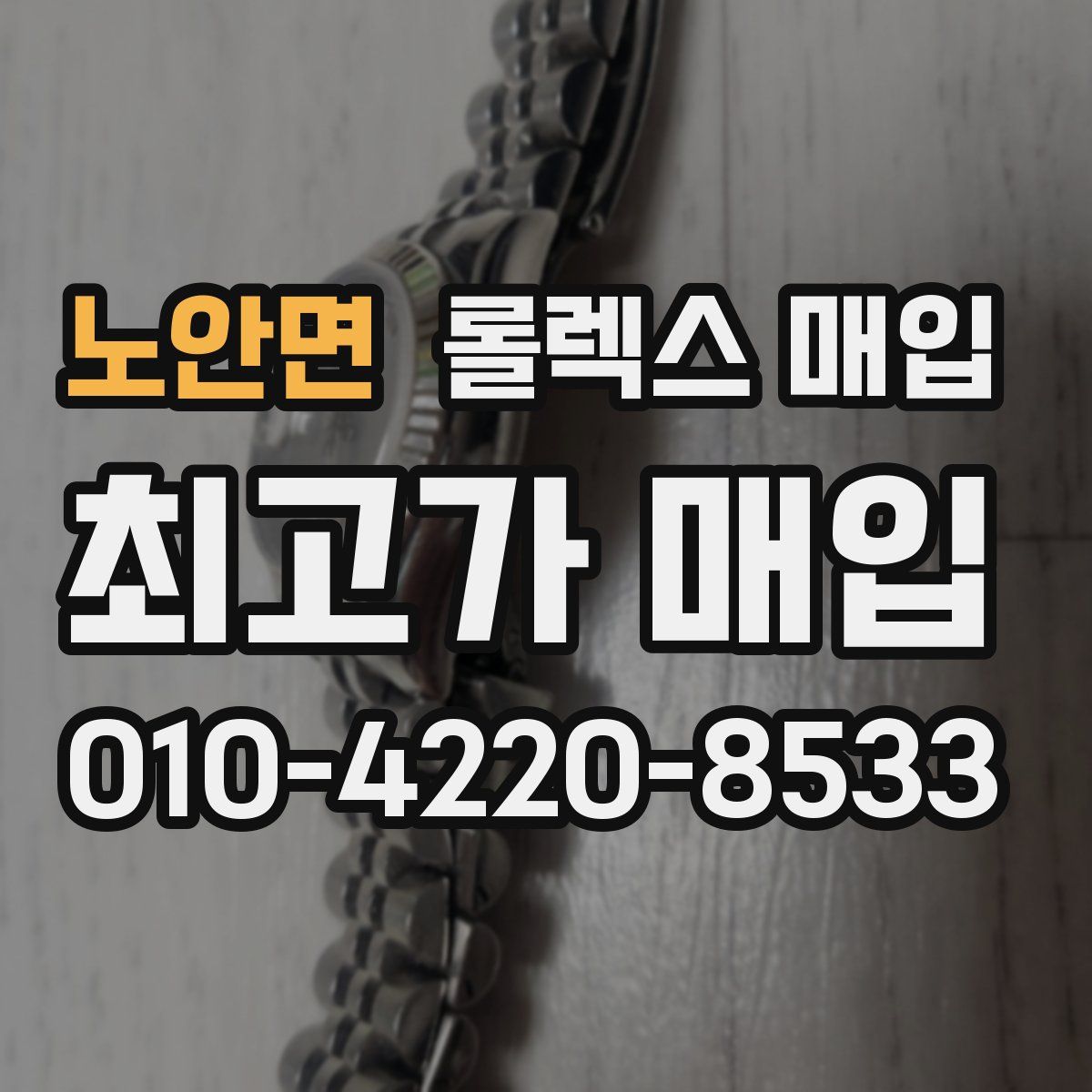 노안면 롤렉스 매입