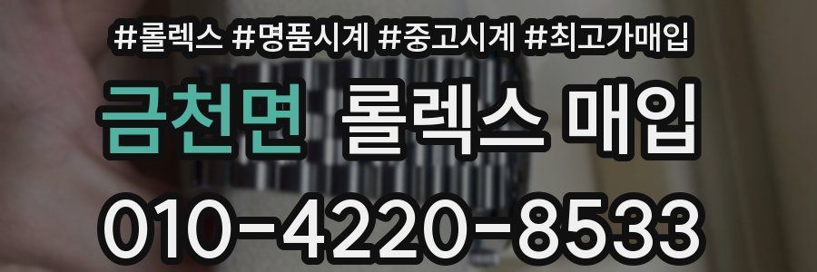 금천면 롤렉스 매입