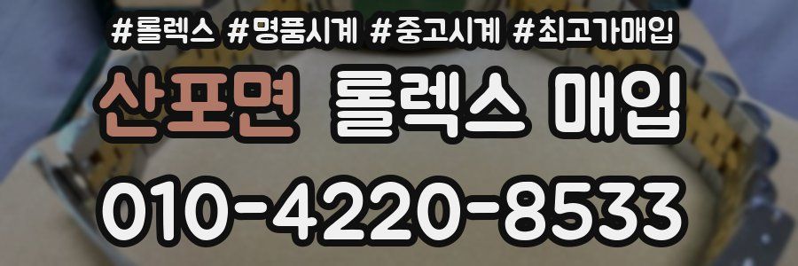 산포면 롤렉스 매입