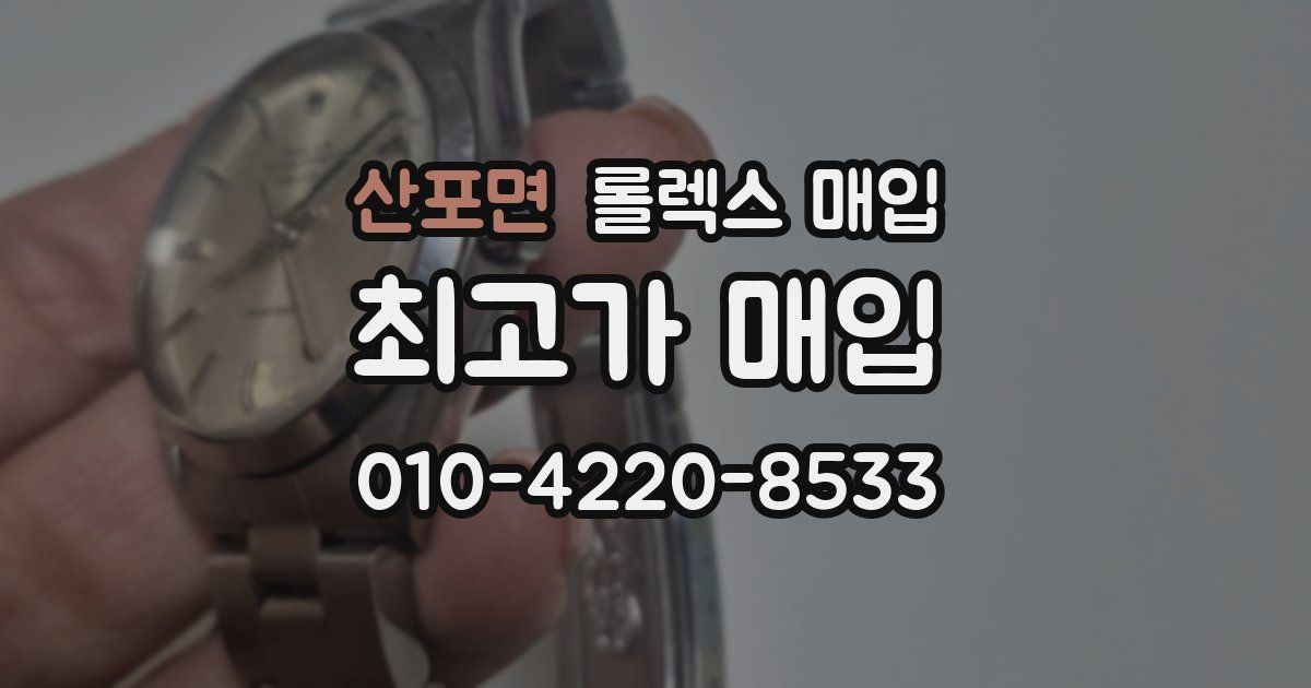 산포면 롤렉스 매입