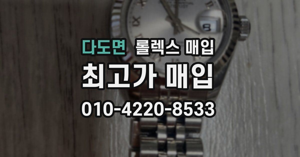 다도면 롤렉스 매입