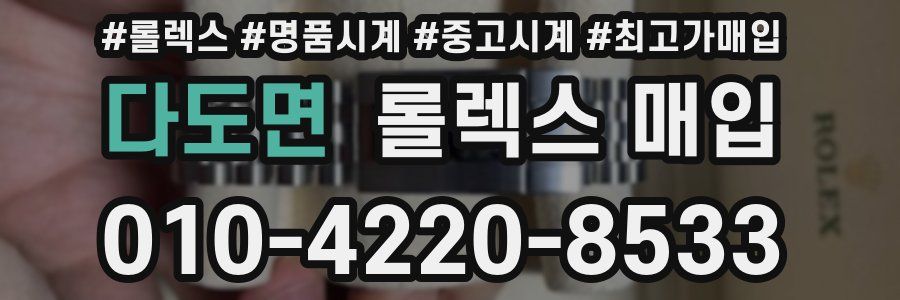 다도면 롤렉스 매입