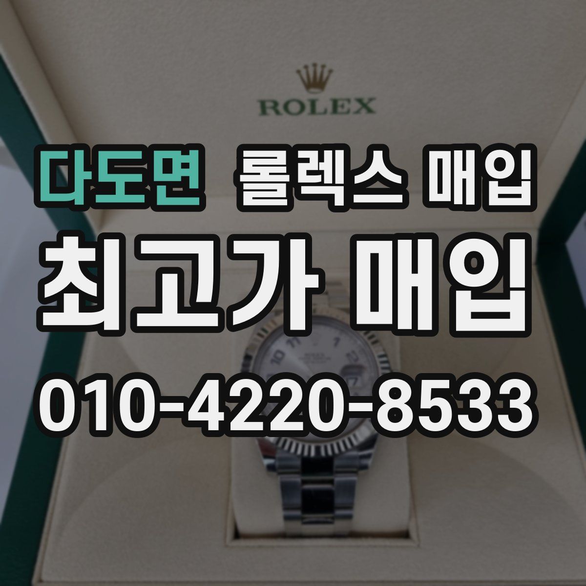 다도면 롤렉스 매입