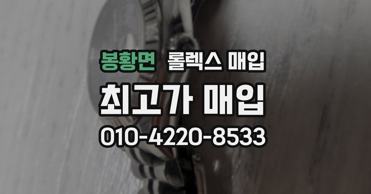 봉황면 롤렉스 매입