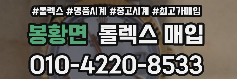 봉황면 롤렉스 매입