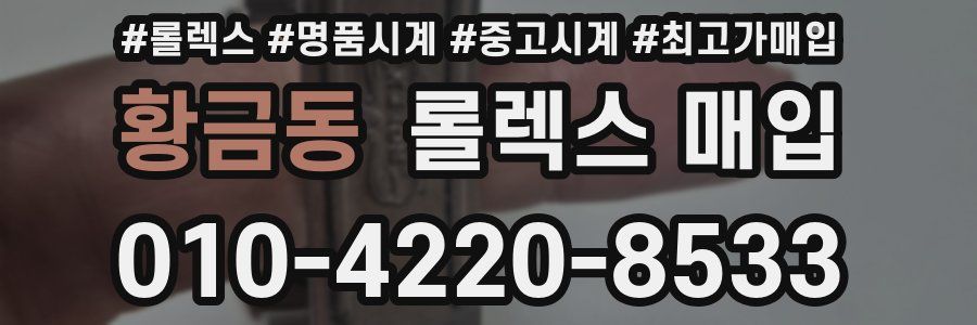 황금동 롤렉스 매입