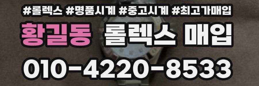 황길동 롤렉스 매입