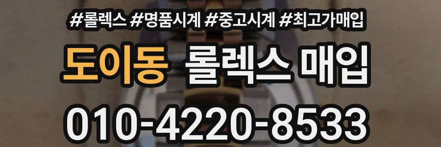 도이동 롤렉스 매입